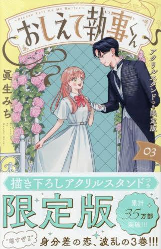 おしえて執事くん(3) アクリルスタンドつき限定版