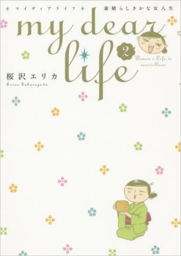 My Dear Life 素晴らしきかな女人生 1 2巻 最新刊 漫画全巻ドットコム