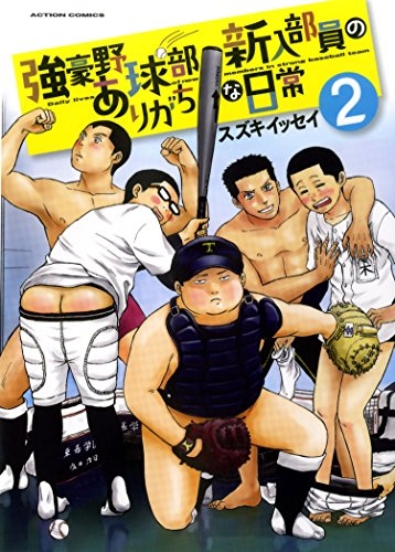 強豪野球部新入部員のありがちな日常 1 3巻 全巻 漫画全巻ドットコム