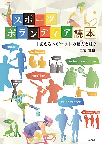スポーツボランティア読本―「支えるスポーツ」の魅力とは?
