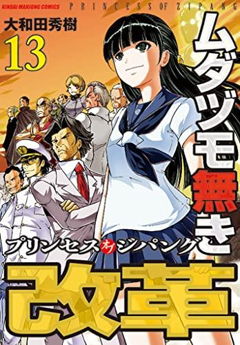 ムダヅモ無き改革 プリンセスオブジパング (1-13巻 全巻)