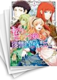 中古]転生した悪役令嬢は復讐を望まない THE COMIC (1-4巻) | 漫画全巻