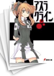 [中古][ライトノベル]アスラクラインセット (全14冊)
