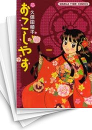 [中古]おこしやす (1-3巻 全巻)