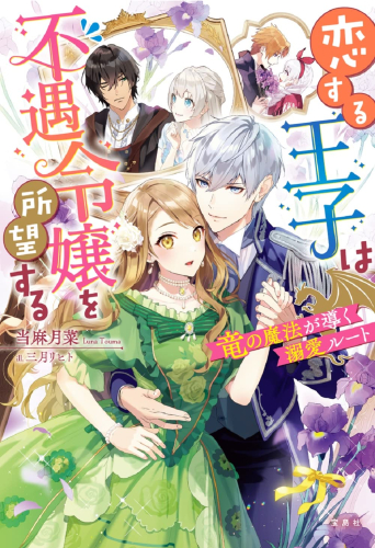 [ライトノベル]恋する王子は不遇令嬢を所望する 竜の魔法が導く溺愛ルート (全1冊)