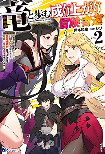 [ライトノベル]竜と歩む成り上がり冒険者道〜用済みとしてSランクパーティから追放された回復魔術師、捨てられた先で最強の神竜を復活させてしまう 〜 (全2冊)