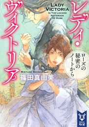 [ライトノベル]レディ・ヴィクトリア ローズの秘密のノートから (全1冊)