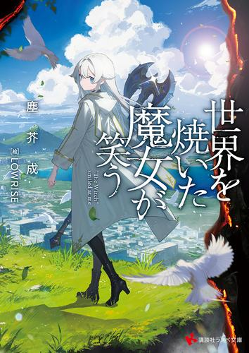 [ライトノベル]世界を焼いた魔女が笑う (全1冊)