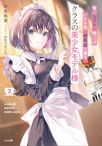 [ライトノベル]俺がシフトの時だけバイト先の喫茶店に来る、クラスの美少女モデル様 (全2冊)