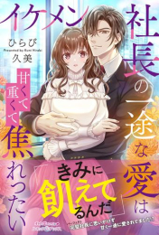 [ライトノベル]イケメン社長の一途な愛は甘くて重くて焦れったい (全1冊)