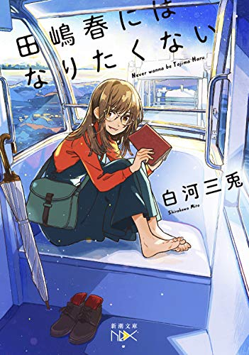 [ライトノベル]田嶋春にはなりたくない (全1冊)