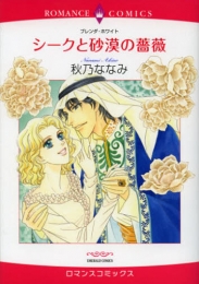 シークと砂漠の薔薇 (1巻 全巻)