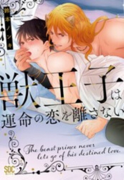 獣王子は運命の恋を離さない (1巻 全巻)
