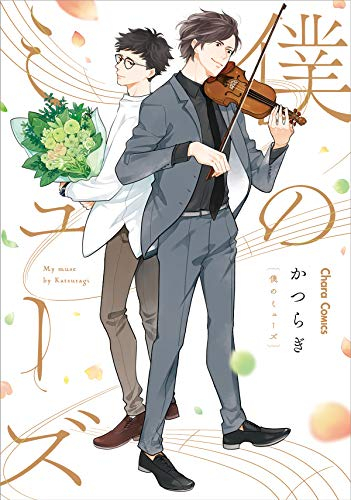 僕のミューズ (1巻 全巻)