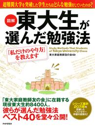 ［図解］ 東大生が選んだ勉強法　「私だけのやり方」を教えます