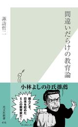 間違いだらけの教育論