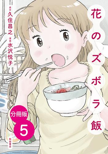 【分冊版】花のズボラ飯　5