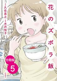 【分冊版】花のズボラ飯　５