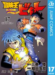 冒険王ビィト 17 冊セット 最新刊まで