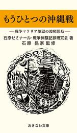 もうひとつの沖縄戦―戦争マラリアの波照間島―