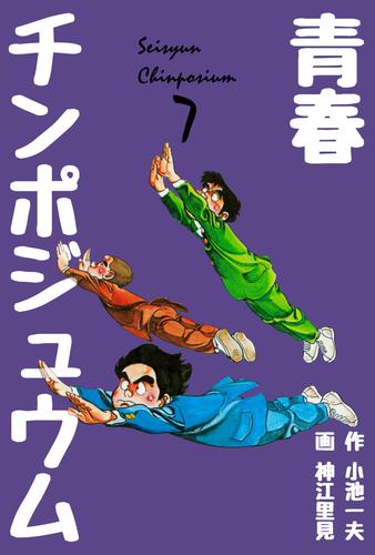 青春チンポジュウム 7 冊セット 全巻