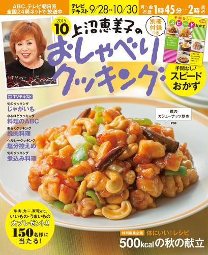 上沼恵美子のおしゃべりクッキング2015年10月号