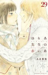 ゆりあ先生の赤い糸　分冊版（２９）