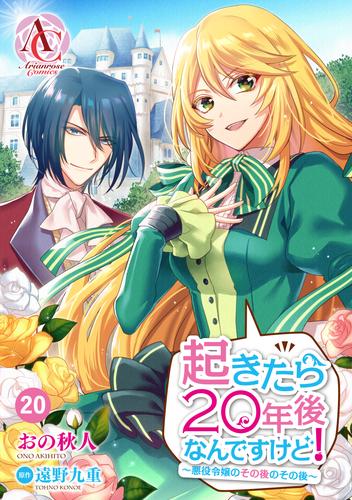 【分冊版】起きたら20年後なんですけど！　～悪役令嬢のその後のその後～ 第20話（アリアンローズコミックス）