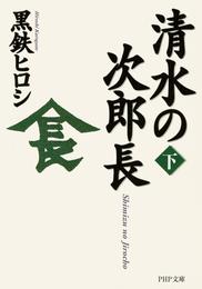 清水の次郎長 2 冊セット 最新刊まで