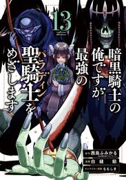 暗黒騎士の俺ですが最強の聖騎士をめざします 13巻