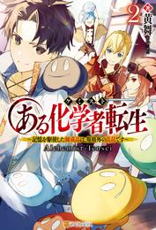 ある化学者転生　記憶を駆使した錬成品は、規格外の良品です 2 冊セット 最新刊まで