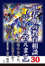 思春期の教育相談30［ズバリ答えます］――保護者のあなた、間違えてはいませんか？