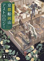 京都船岡山アストロロジー 3 冊セット 最新刊まで