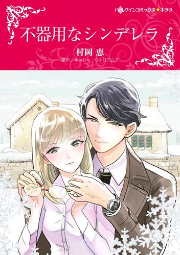 不器用なシンデレラ【分冊】 12 冊セット 全巻