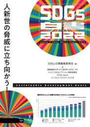 SDGs白書2022　人新世の脅威に立ち向かう！