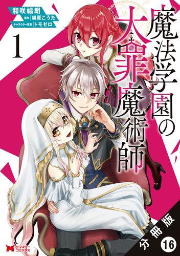 魔法学園の大罪魔術師（コミック） 分冊版 16 冊セット 最新刊まで