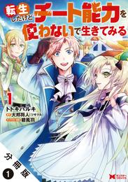 転生したけどチート能力を使わないで生きてみる（コミック） 分冊版 1