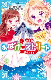 放課後おばけ　ストリート　雪女が通る！