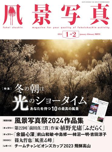 風景写真 (2024年1-2月号)