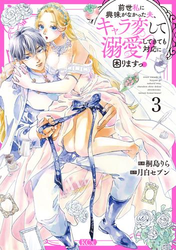 前世私に興味がなかった夫、キャラ変して溺愛してきても対応に困りますっ！ 3 冊セット 最新刊まで