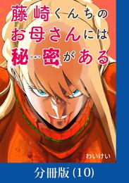 藤崎くんちのお母さんには秘密がある【分冊版】 （10）