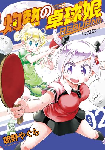 灼熱の卓球娘 REBURN！！ 2 冊セット 最新刊まで