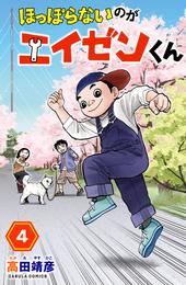 【単行本版】ほっぽらないのがエイゼンくん 4 冊セット 全巻