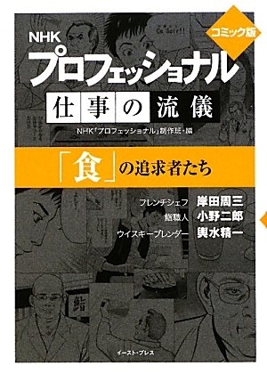 ＮＨＫプロフェッショナル仕事の流儀「食」の追求者たち コミック版