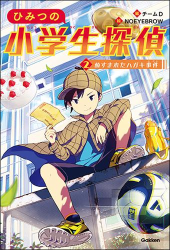 ひみつの小学生探偵 (全2冊)