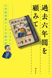 過去六年間を顧みて