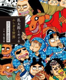 忍たま乱太郎 乱太郎とめぐるふしぎな世界 おもしろ古典入門の段