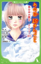 あの日起きたこと 東日本大震災 ストーリー311(全1冊) 