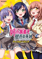 姉小路直子と銀色の死神 アンソロジーコミック (1巻 最新刊)