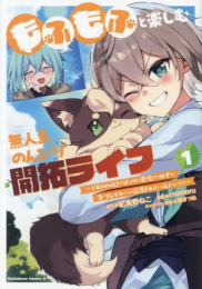 もふもふと楽しむ無人島のんびり開拓ライフ〜VRMMOでぼっちを満喫するはずが、全プレイヤーに注目されているみたいです〜 (1巻 最新刊)